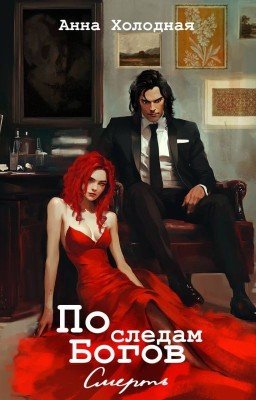 По следам Богов. Смерть