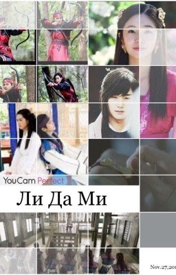 Ли Да Ми 