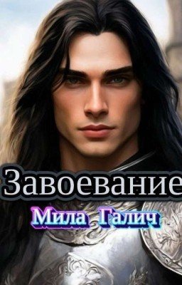 Завоевание