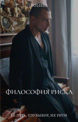 Философия риска | Артём Краснов 