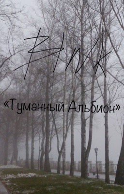 Туманный Альбион