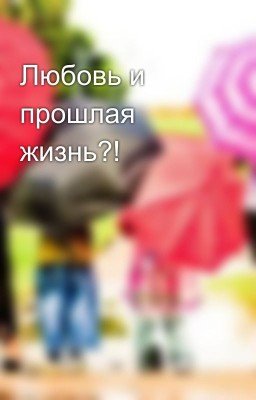 Любовь и прошлая жизнь?!