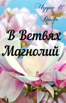 В Ветвях Магнолий