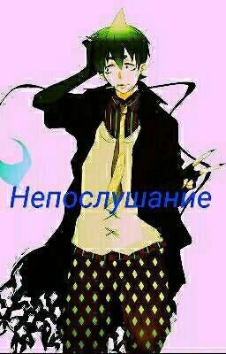 Синий Экзорцист. Непослушание.