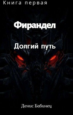Фирандел. Долгий путь