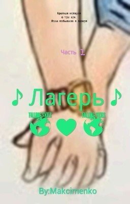 ♪Лагерь♪