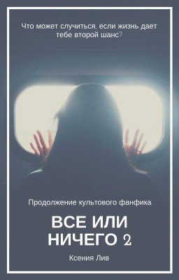 Все или Ничего (2)