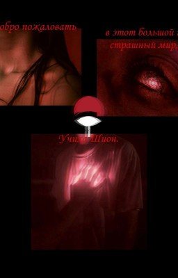 Химэ Учиха Ичизоку