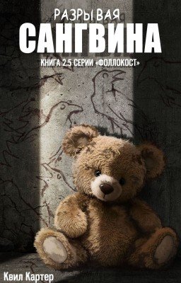 Разрывая Сангвина. #2.5 Фоллокост