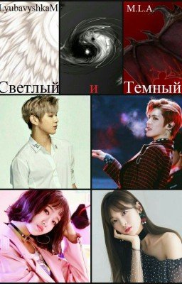 Светлый и Темный