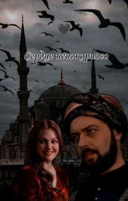 Сердце непокорного 