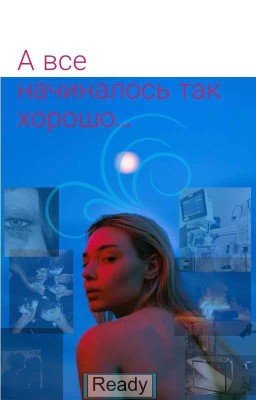 А все начиналось так хорошо .....