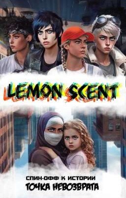 Аромат лимона