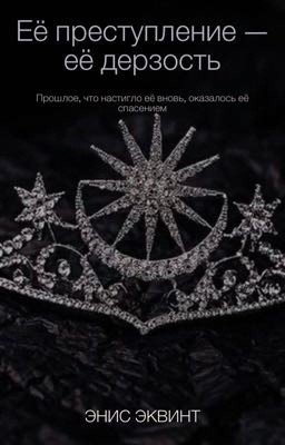 Её преступление -её дерзость.