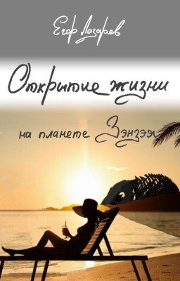 Открытие жизни на планете Зэнзэя