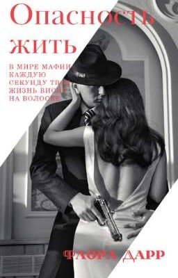 Опасность жить 