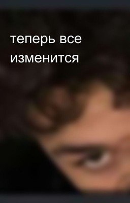 теперь все изменится