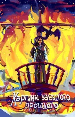 Картины забытого прошлого