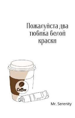 Пожалуйста, два тюбика белой краски.