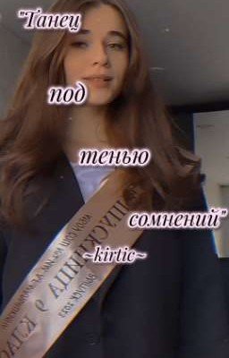 Танец под тенью сомнений