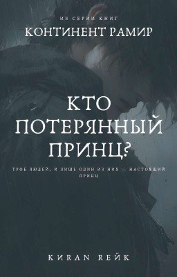 Кто потерянный принц?