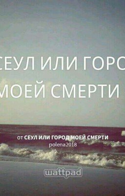 СЕУЛ ИЛИ ГОРОД МОЕЙ СМЕРТИ