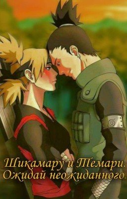 Шикамару и Темари. Ожидай неожиданного