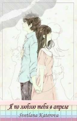 Я по люблю тебя в апреле. 