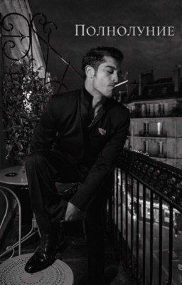 Полнолуние 2026