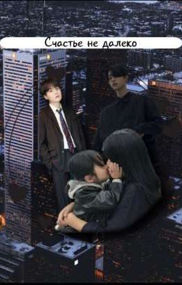 Счастье не далеко [BTS × Min Yoongi]