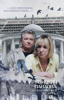 КРИВИЦКИЙ - ПАВЛОВА: "...ХОРОШО ВСЁ БУДЕТ"