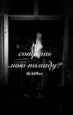 сотрёшь мою помаду..? / Данон Флекс