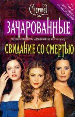 СВИДАНИЕ СО СМЕРТЬЮ