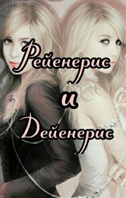 Рейенерис и Дейенерис 