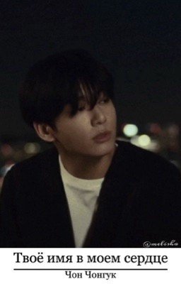 Твоё имя в моем сердце