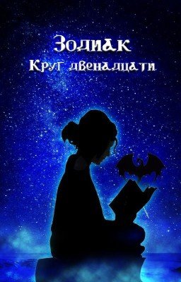 Зодиак: Круг двенадцати