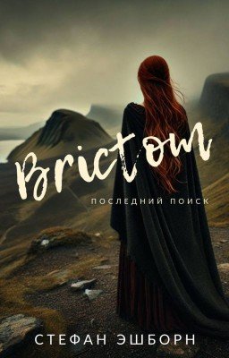 Brictom. Последний Поиск (Викинги и Кельты)