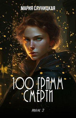 100 грамм смерти. Книга 2