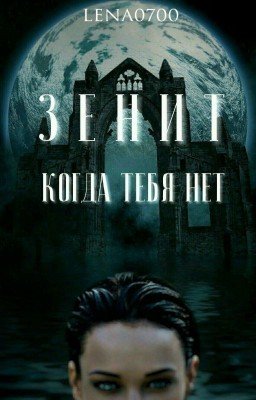 Зенит. Когда тебя нет...