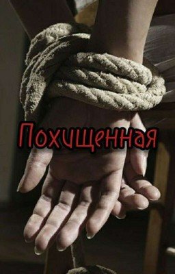 911, похищенная