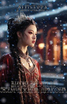 Вихри времени: Жемчужина дракона