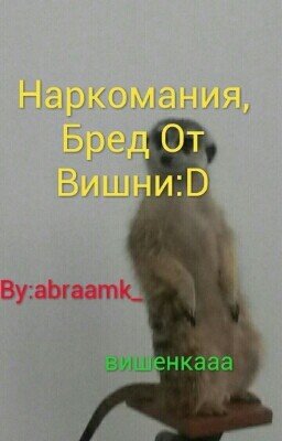 Наркоманский Бред От Вишни