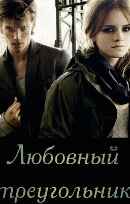 Любовный треугольник