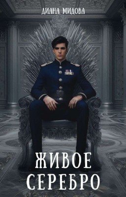 Живое серебро