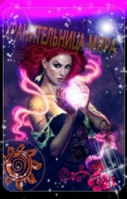 хранительница мира