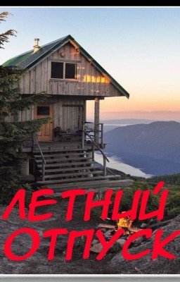Летний отпуск
