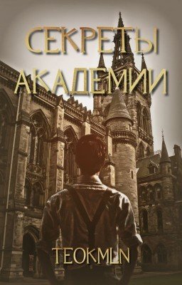 СЕКРЕТЫ АКАДЕМИИ