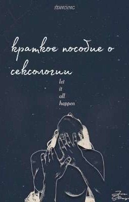 Сексология 