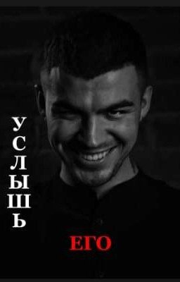 Услышь его   /ВЛАД ЧЕРЕВАТЫЙ ДИМА МАТВЕЕВ/                  