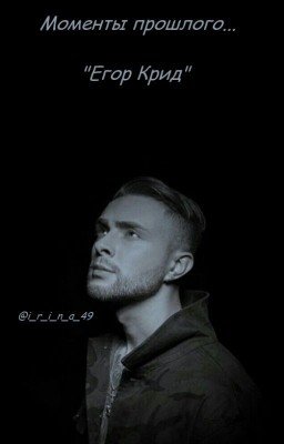 Моменты прошлого...